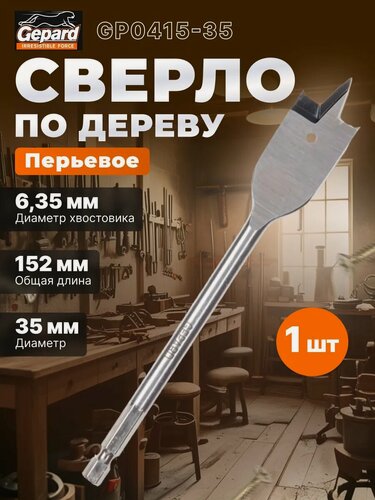 Изображение товара Сверло по дереву перьевое 35х152 мм, шестигранный хвостовик 1/4" GEPARD (GP0415-35)