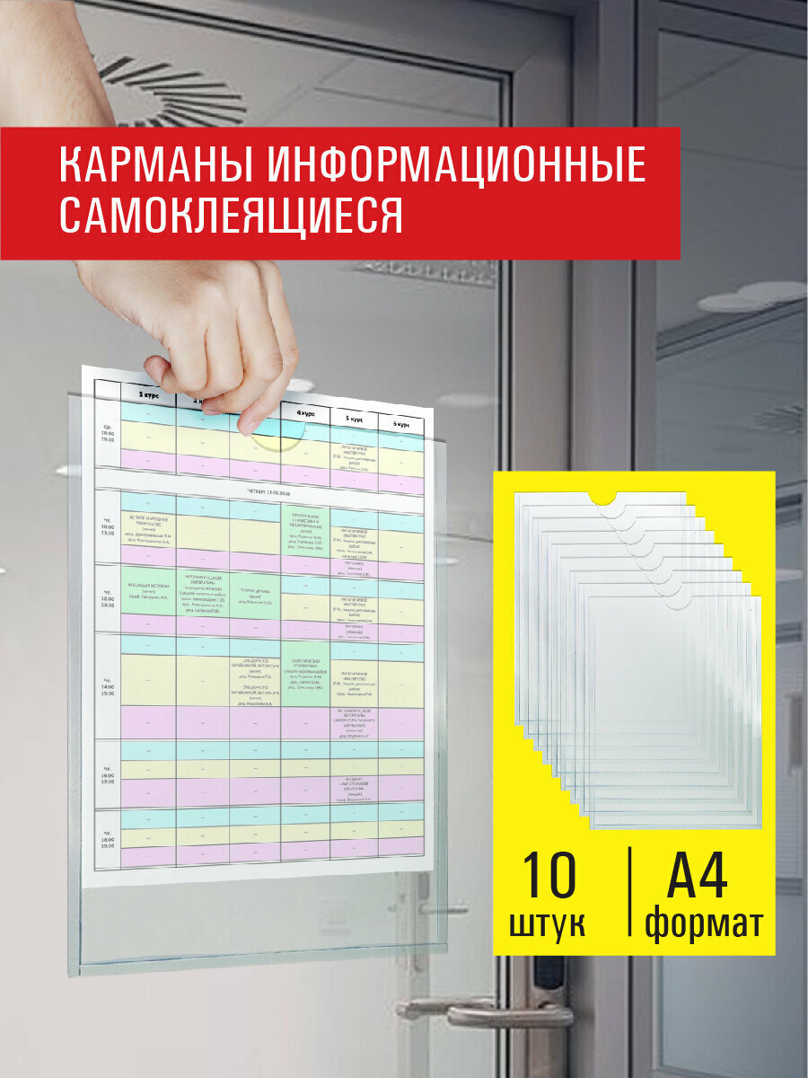 Информационный карман А4 самоклеящийся А4 вертикальные Комплект 10 штук Пэт 03 мм Staff 291280