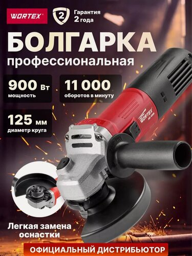 Изображение товара Одноручная углошлифмашина WORTEX AG 1209 в кор. (900 Вт, диск 125х22 мм, пылезащита, шариковые подшипники, тонкая рукоятка 52 мм) (AG120900018)