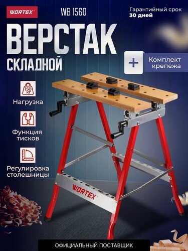 Изображение товара Верстак столярный складной WORTEX WB 1560; 605x640x790 мм, регулировка столешницы (нагрузка до 150 кг, масса 6 кг) (1334737)