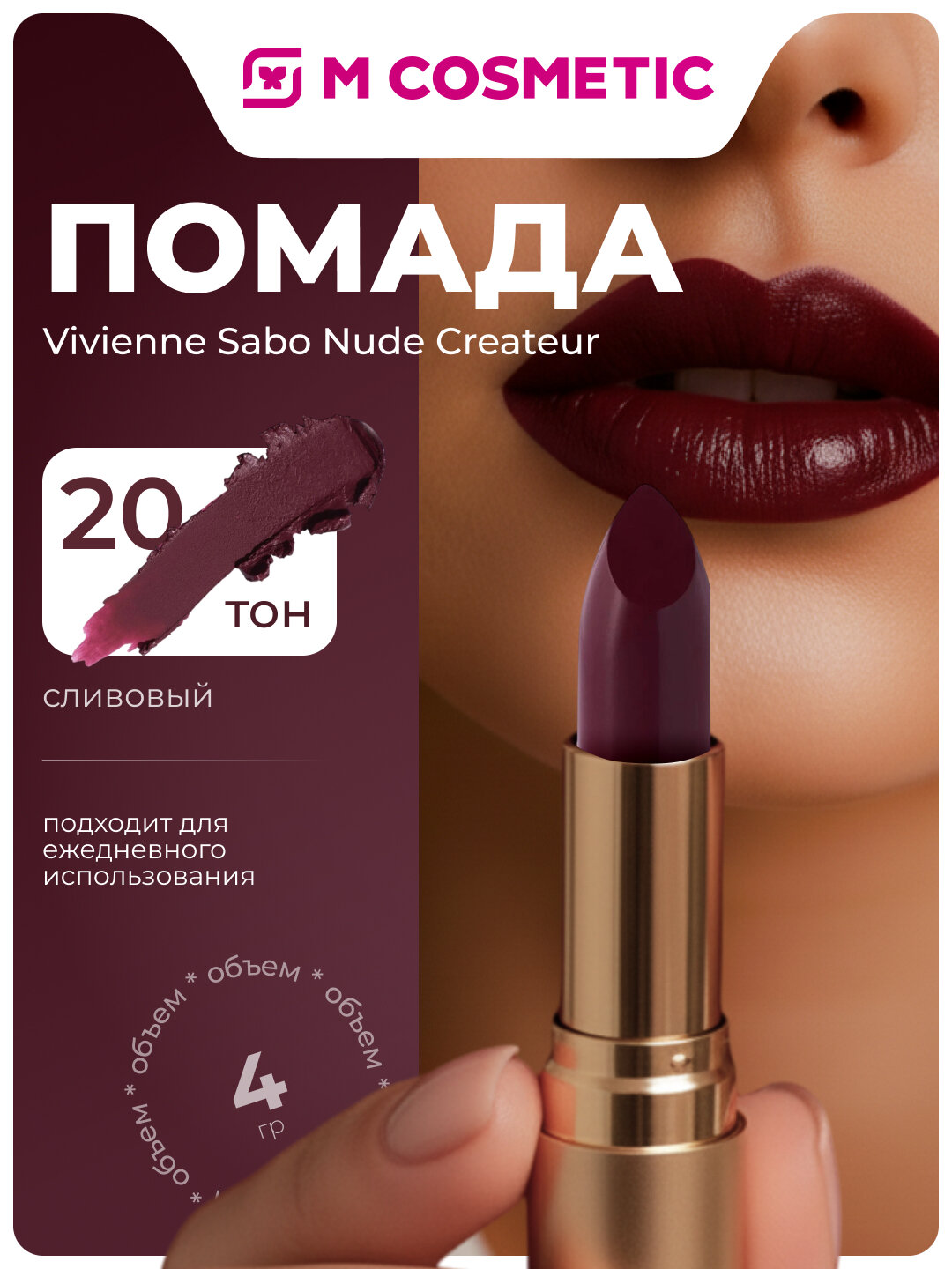 VIVIENNE SABO Помада для губ Nude Createur, тон 20 сливовый 4г