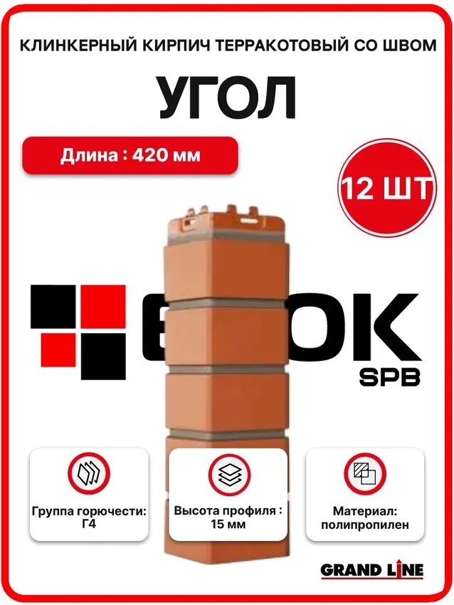Угол наружный для фасадных панелей Grand Line Клинкерный кирпич Design, терракотовый (1 уп. / 12 шт)
