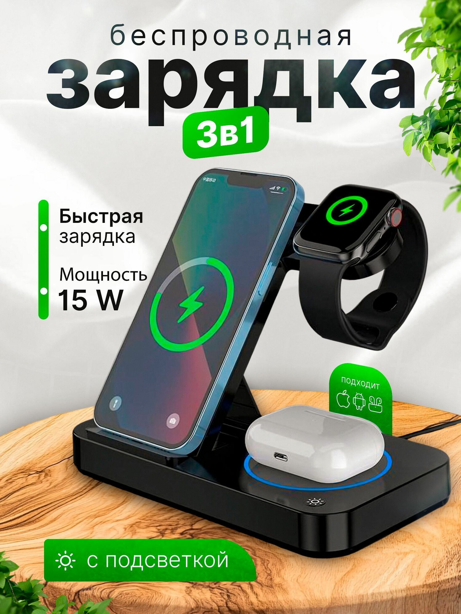Эксклюзивная док станция 3 в 1 для беспроводной зарядки ваших устройств Apple iPhone с MagSafe AirPods и Watch а также Android