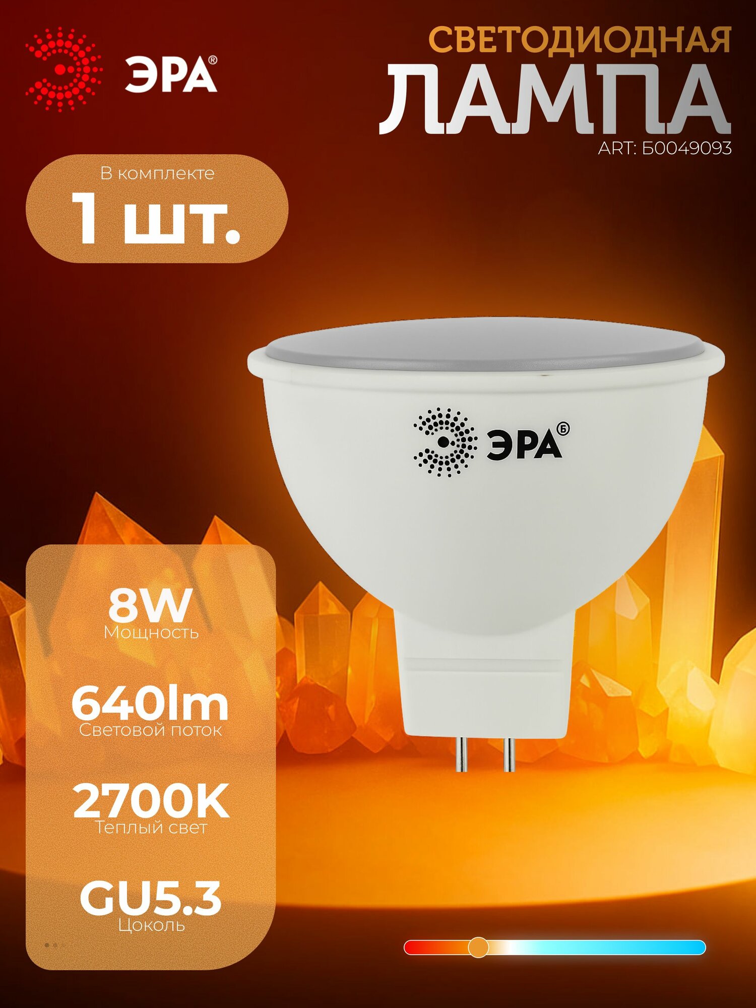 1 шт. ЭРА Лампа светодиодная STD LED MR16-8W-12V-827-GU5.3 GU5.3 8Вт софит теплый белый свет, Б0049093