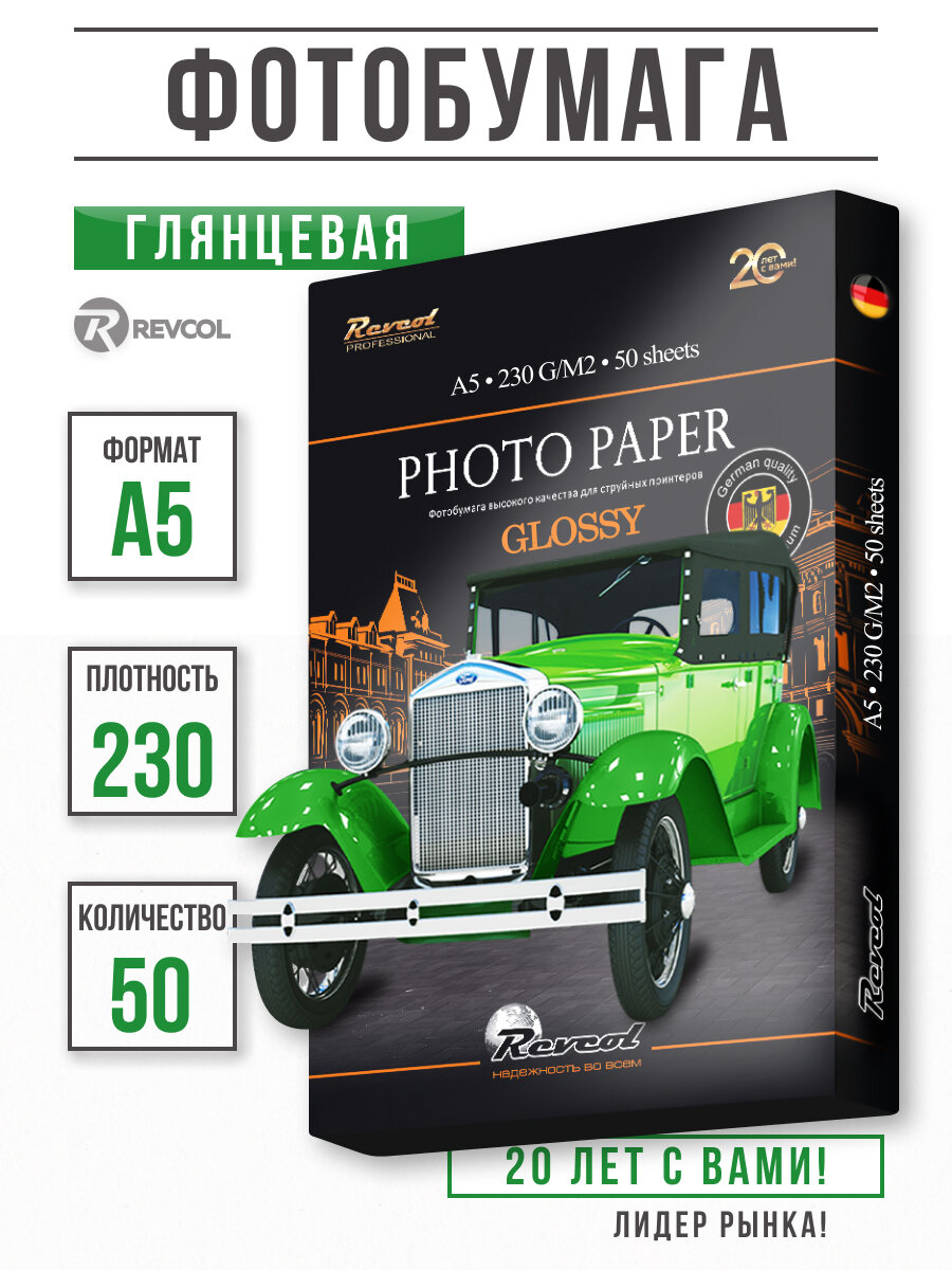 Глянцевая фотобумага Revcol  белый цвет  формат А5  230 г м²  50 листов
