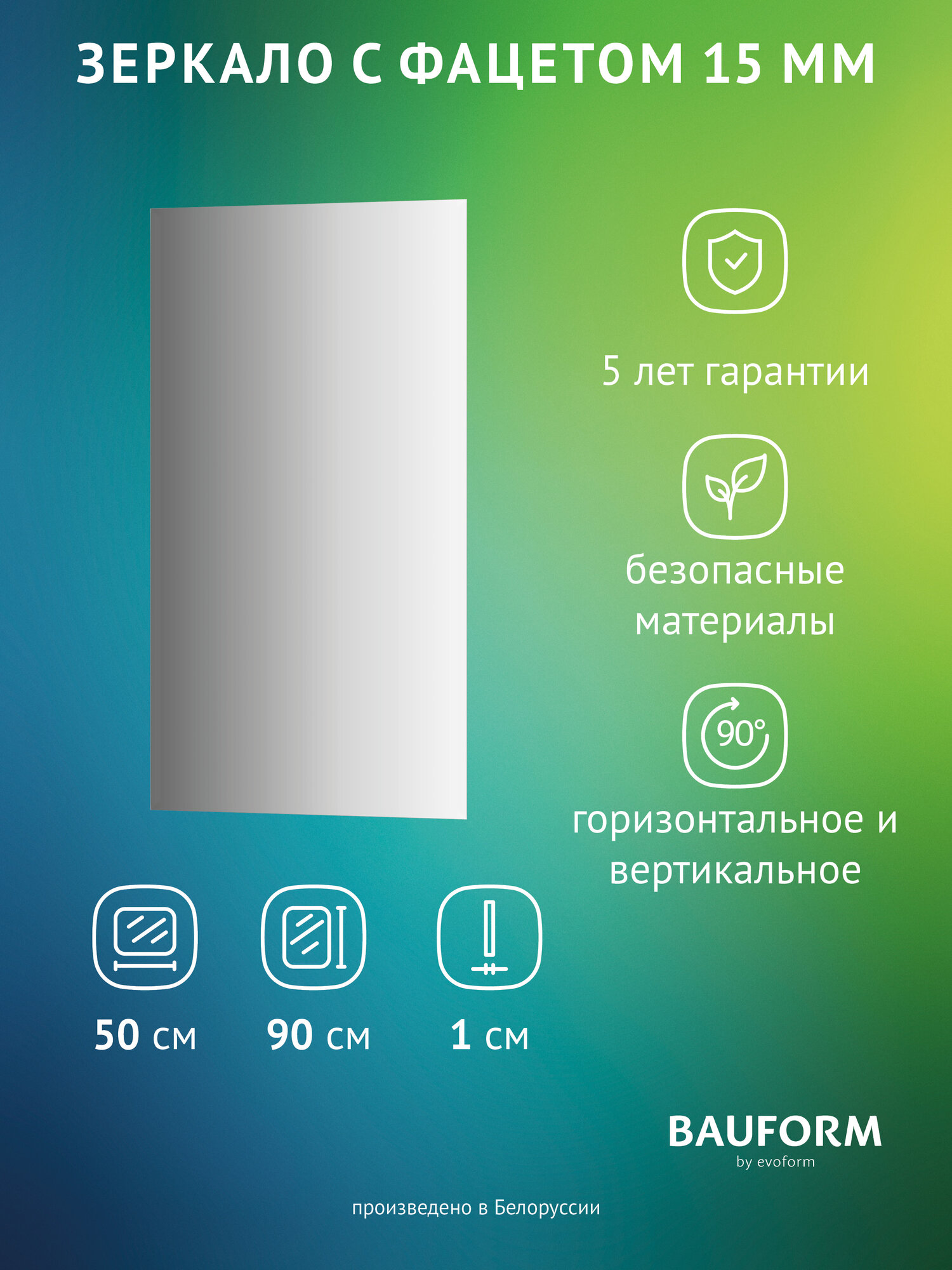 Зеркало настенное Прямоугольное с фацетом FACET 15 BAUFORM 50х90 см для гостиной прихожей спальни кабинета и ванной комнаты SP 9076