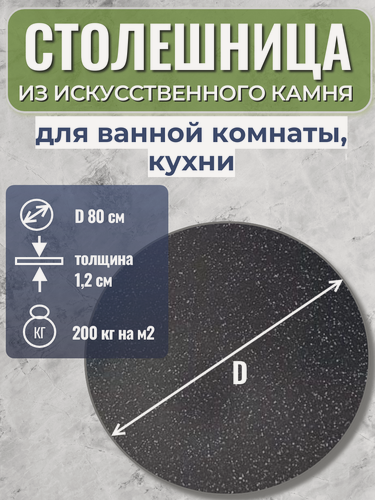 Изображение товара Столешница из искусственного камня, БПГ, D-800, высота 12 мм, круглая, коричневая