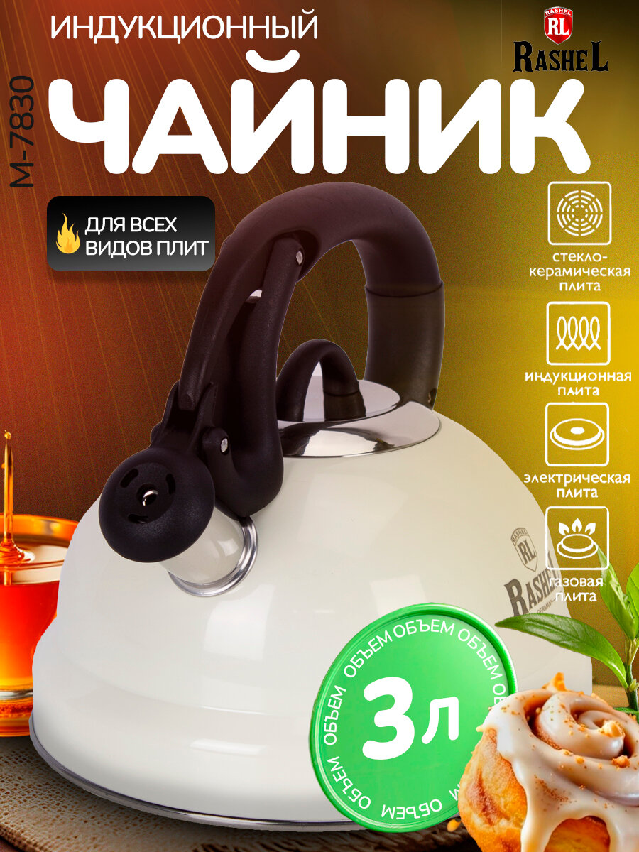 Чайник со свистком 3л из нержавеющей стали индукционный Rashel М-7830 бакелитовая ручка