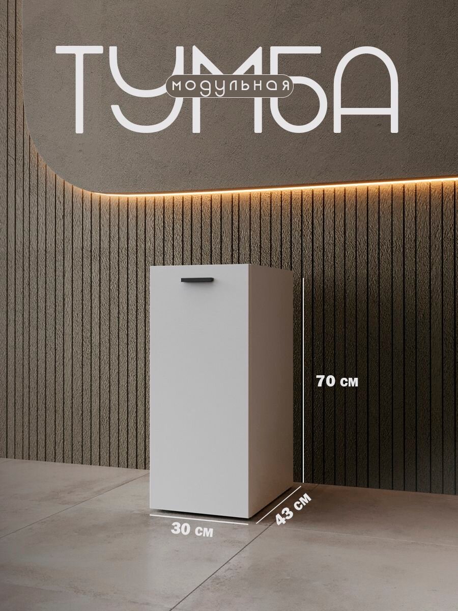 Тумба с дверцей модульная (70*43*30см) Квадро-М+ белая тип 2