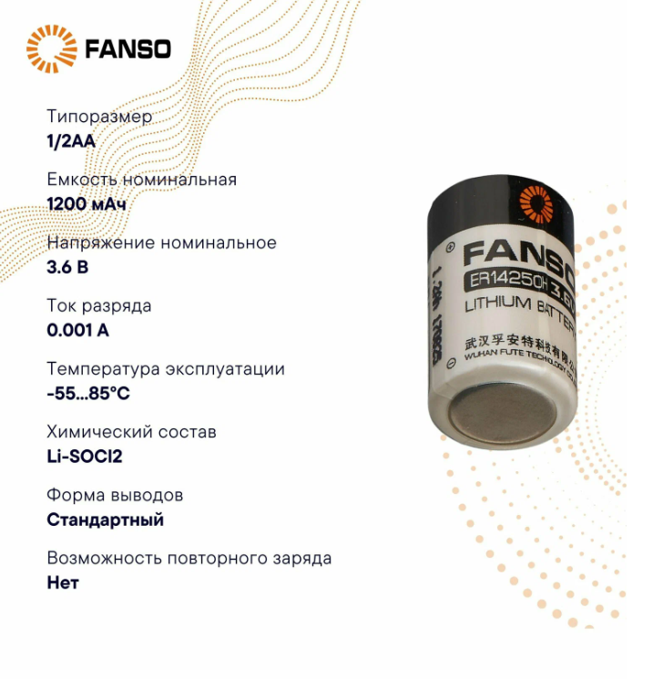 FANSO ER14250H/S Литиевая батарейка для автомобилей и датчиков 1/2AA 2шт — фото 1