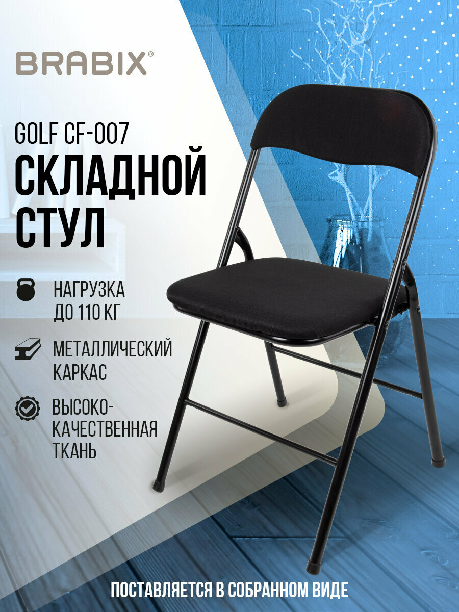 Стул складной Brabix Golf Cf-007 чёрный каркас чёрная ткань 532892