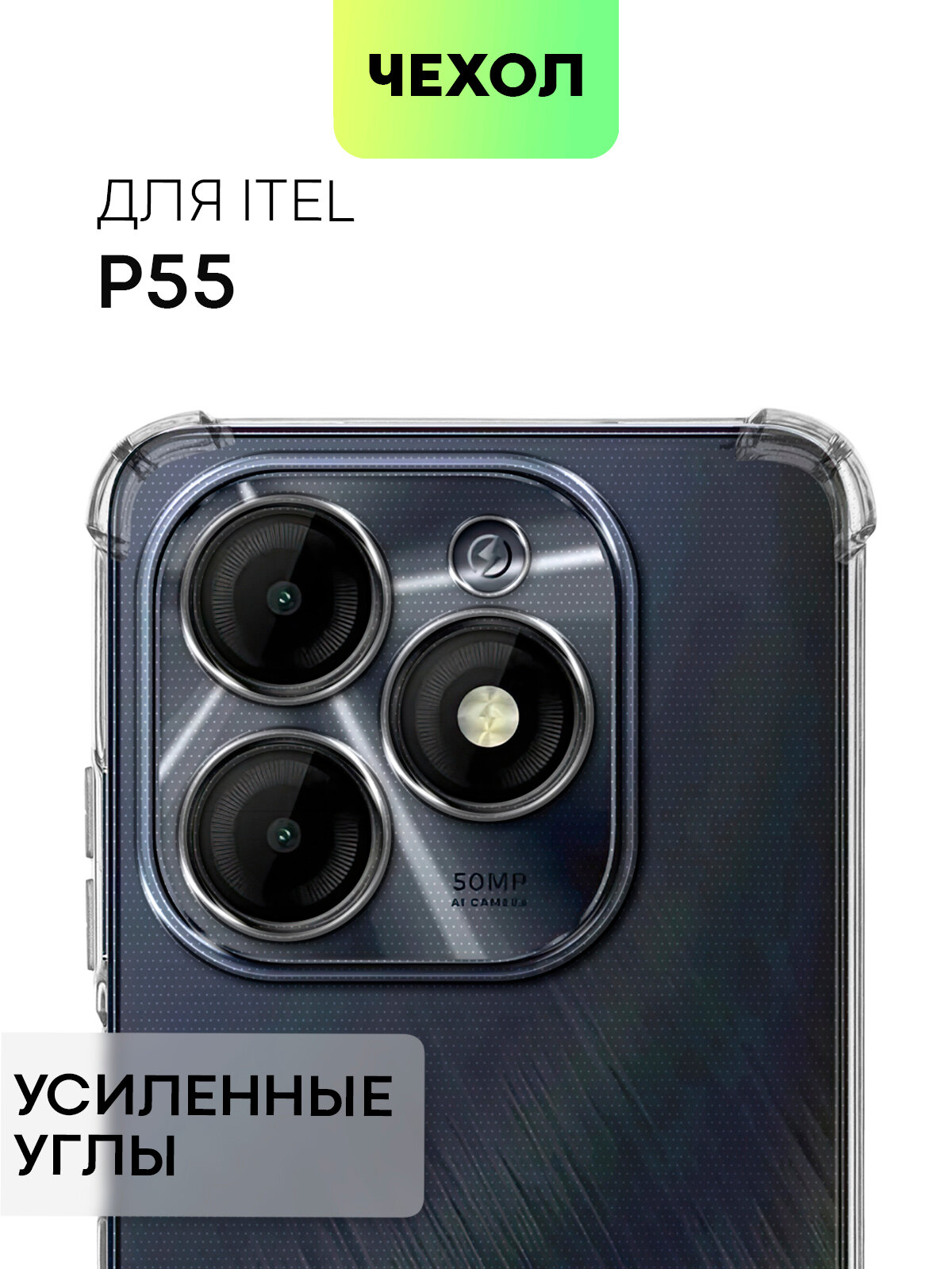 Противоударный чехол BROSCORP на Itel P55 (Айтел П55), с усиленнными углами, прозрачный