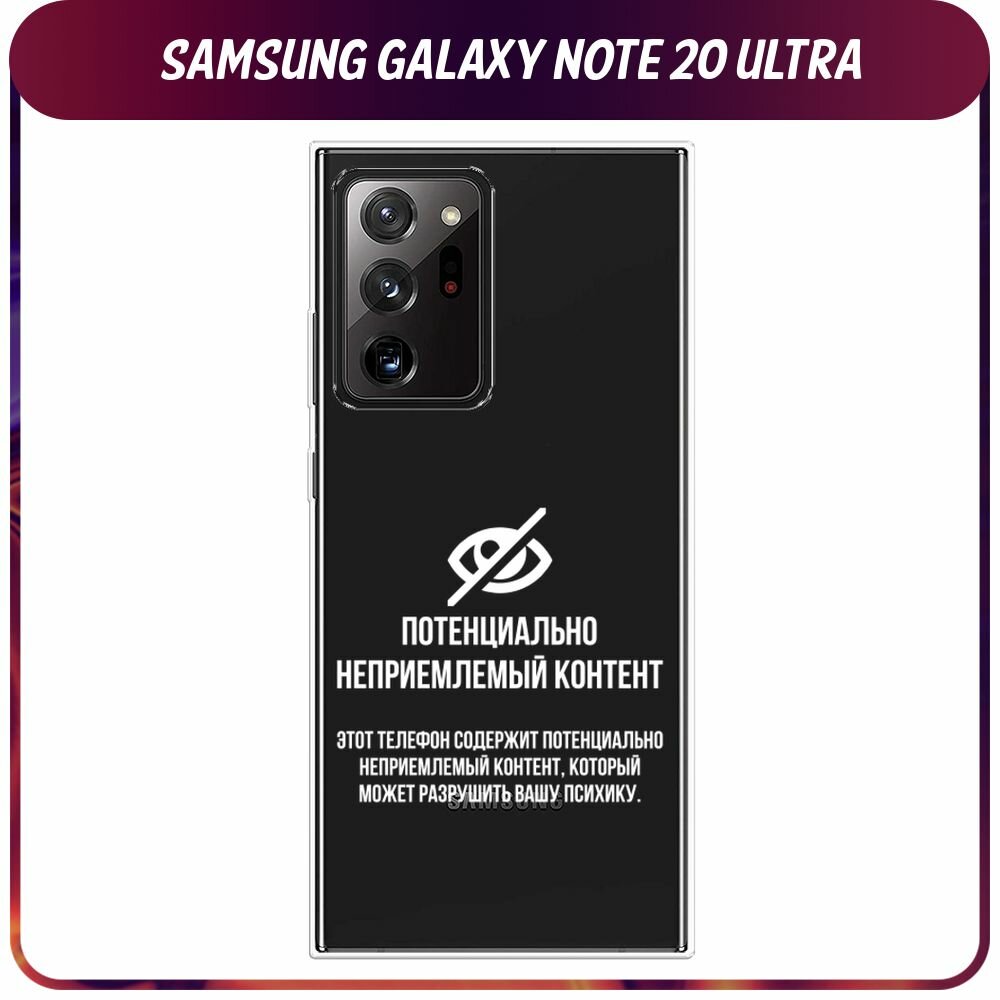 Чехол на Samsung Galaxy Note 20 Ultra / Самсунг Галакси Ноут 20 Ультра с принтом Неприемлемый контент, прозрачный