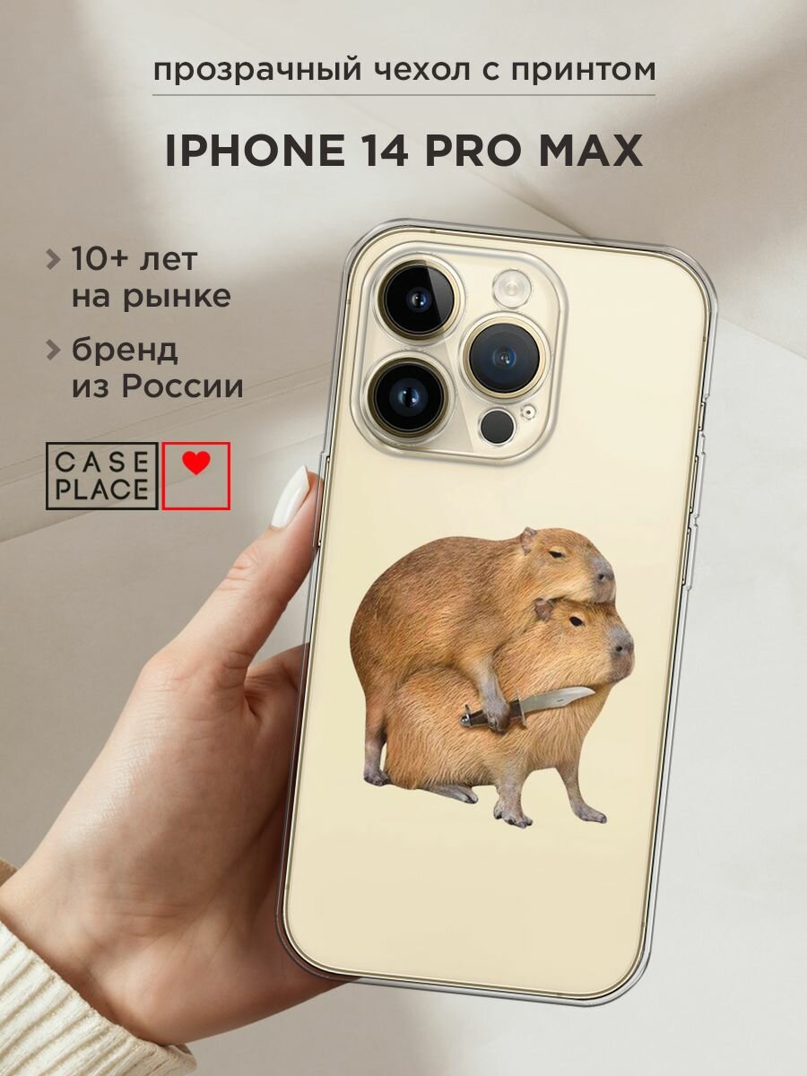 Чехол на Apple iPhone 14 Pro Max / Айфон 14 Про Макс с принтом "Капибара с ножом", прозрачный