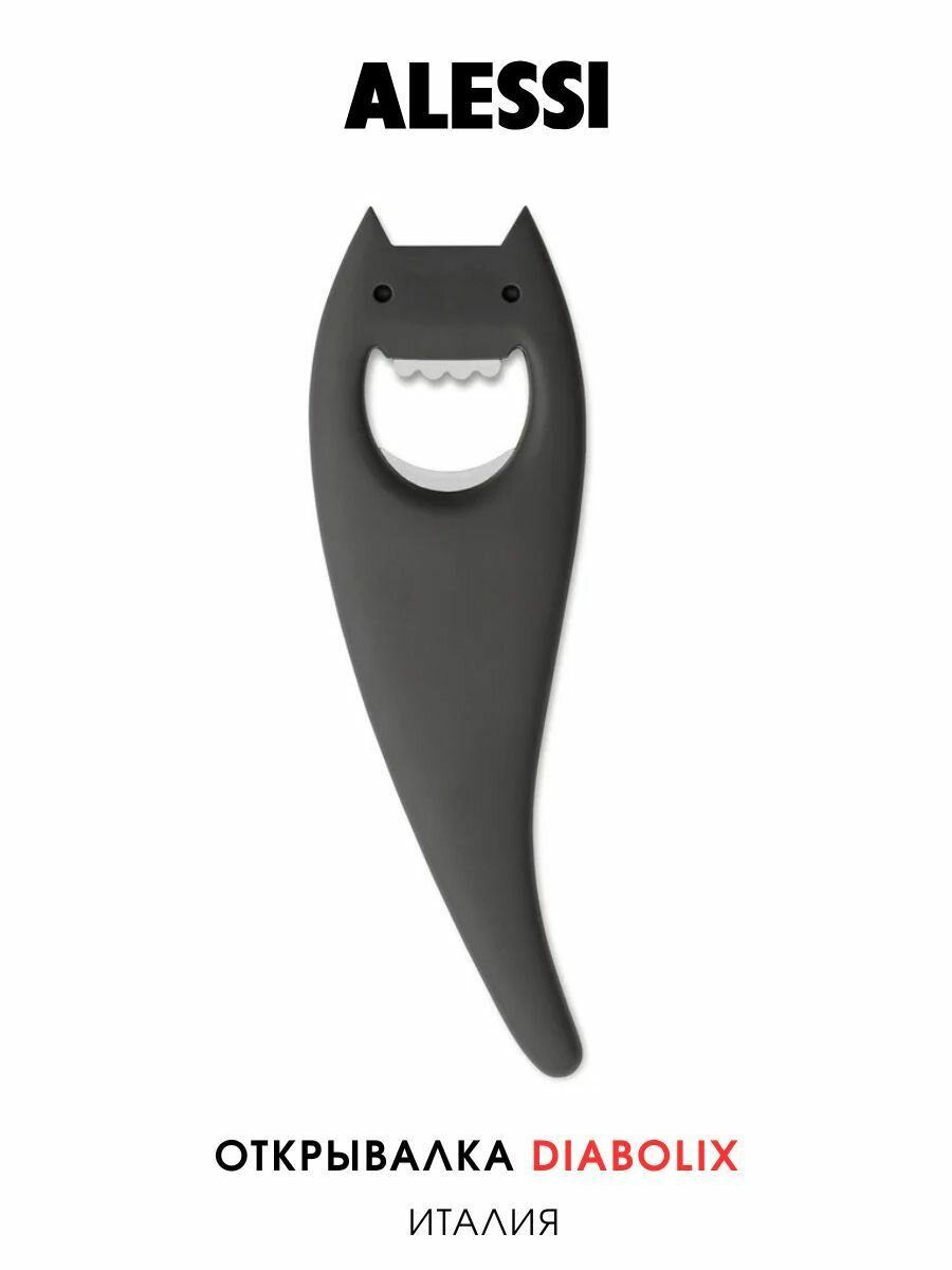 Открывашка для бутылок Alessi (Италия) Diabolix из полиамида, угольный цвет