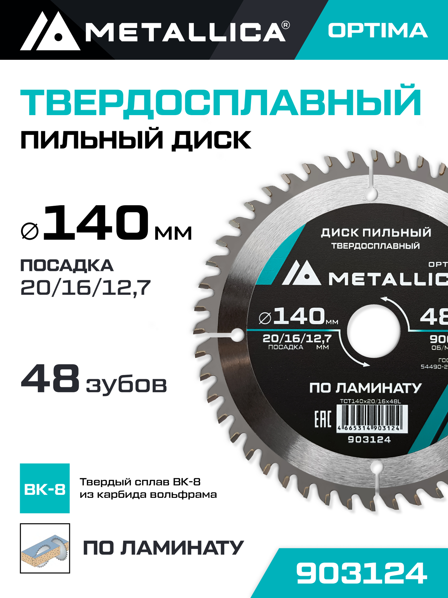 Диск пильный по ламинату METALLICA Optima 140x20/16/127 мм 48 зубов Т 22 мм