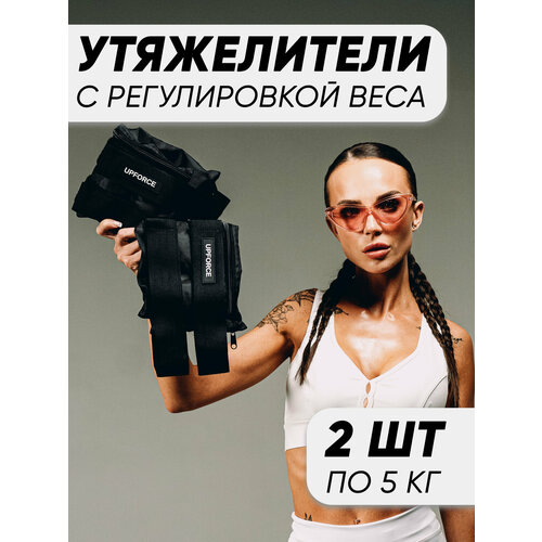 Разборные утяжелители для ног и рук UPFORCE, черный 2 шт по 5 кг