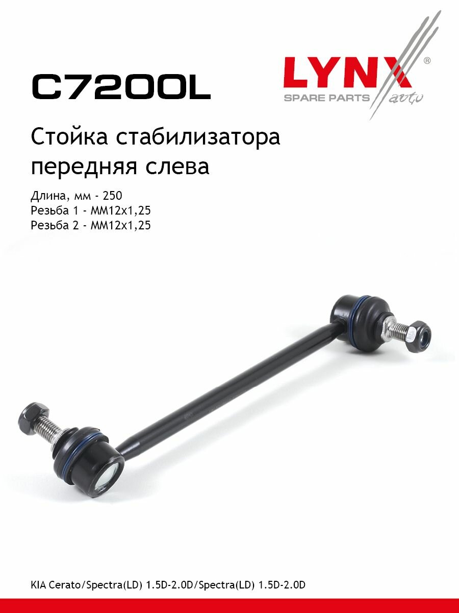 LYNXauto Стойка стабилизатора передняя левая KIA Cerato/Spectra(LD) 1.5D-2.0D 04> / Spectra(LD) 1.5D-2.0D 04>
