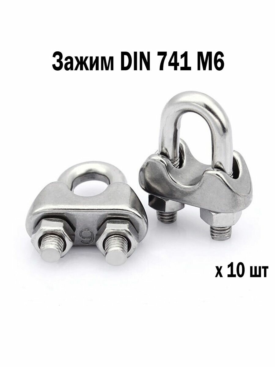 Зажим для троса оцинкованный DIN 741 М6 10 шт 