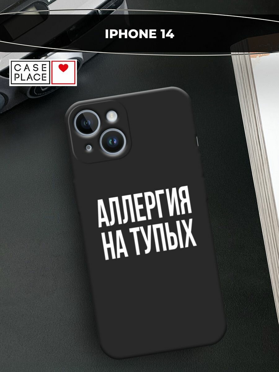 Черный матовый чехол на Apple iPhone 14 / Айфон 14 с принтом "Аллергия на тупых"