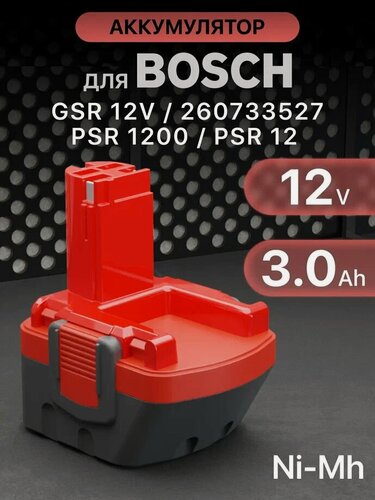 Изображение товара Аккумулятор для Bosch 12V 3Ah PSR 1200, PSR 12, GSR 12-2, GSR 12V / 2607335273, 2607335709