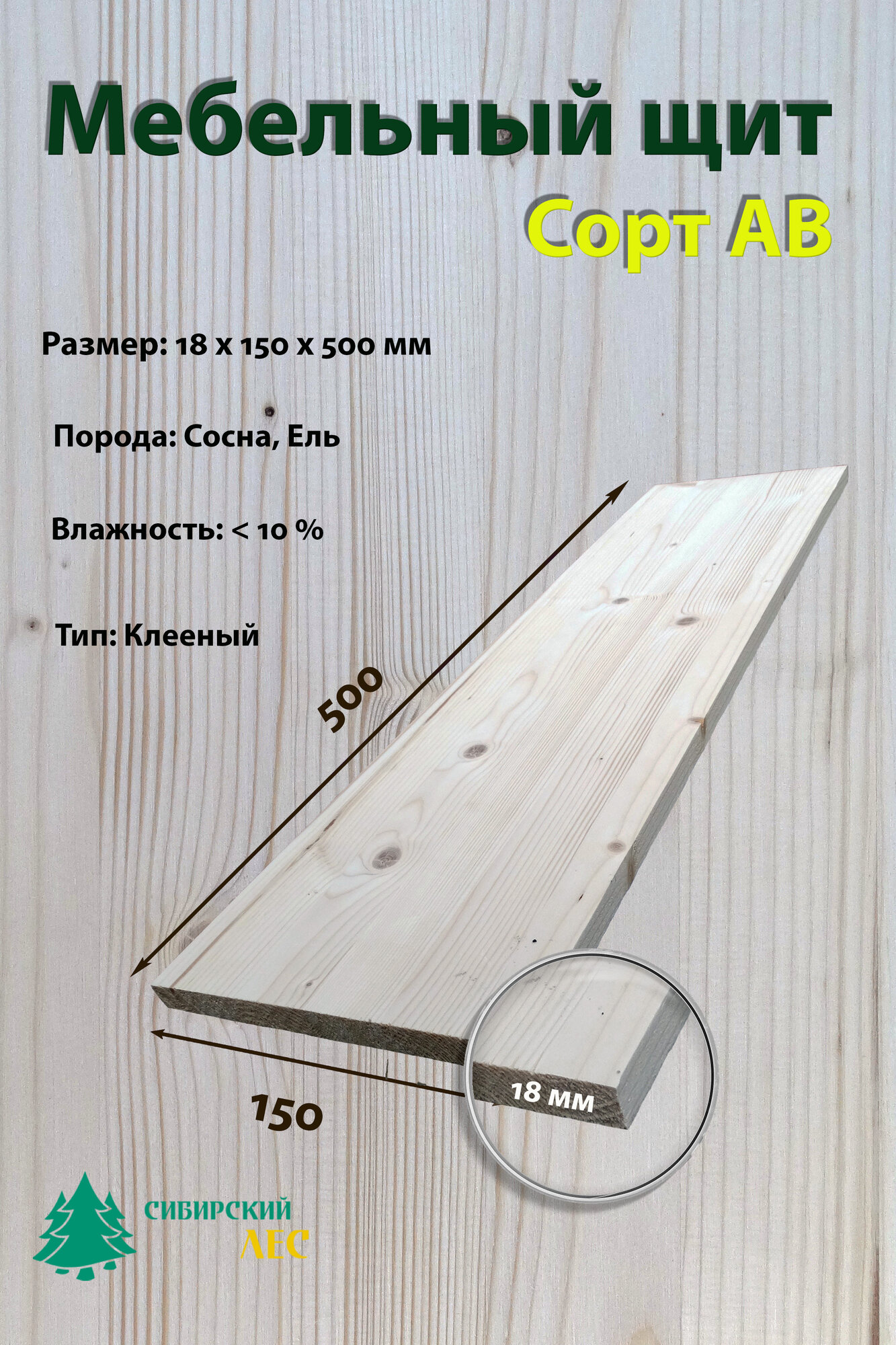 Мебельный щит Сибирский Лес 500*150*18 мм хвоя (сосна ель) сорт АВ