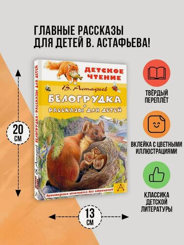 Изображение товара Книга АСТ "Белогрудка", рассказы для детей, 2024 год, твердый переплет, иллюстрации