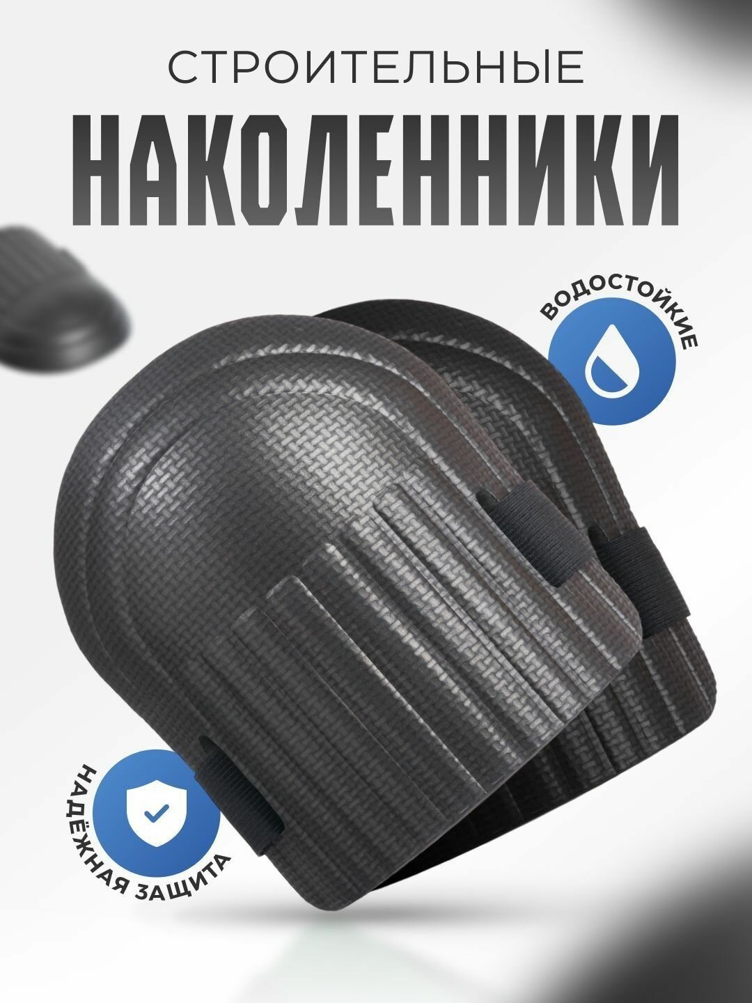 Наколенники строительные / садовые / защитные для работыНаколенники строительные - это незаменимый аксессуар для тех
