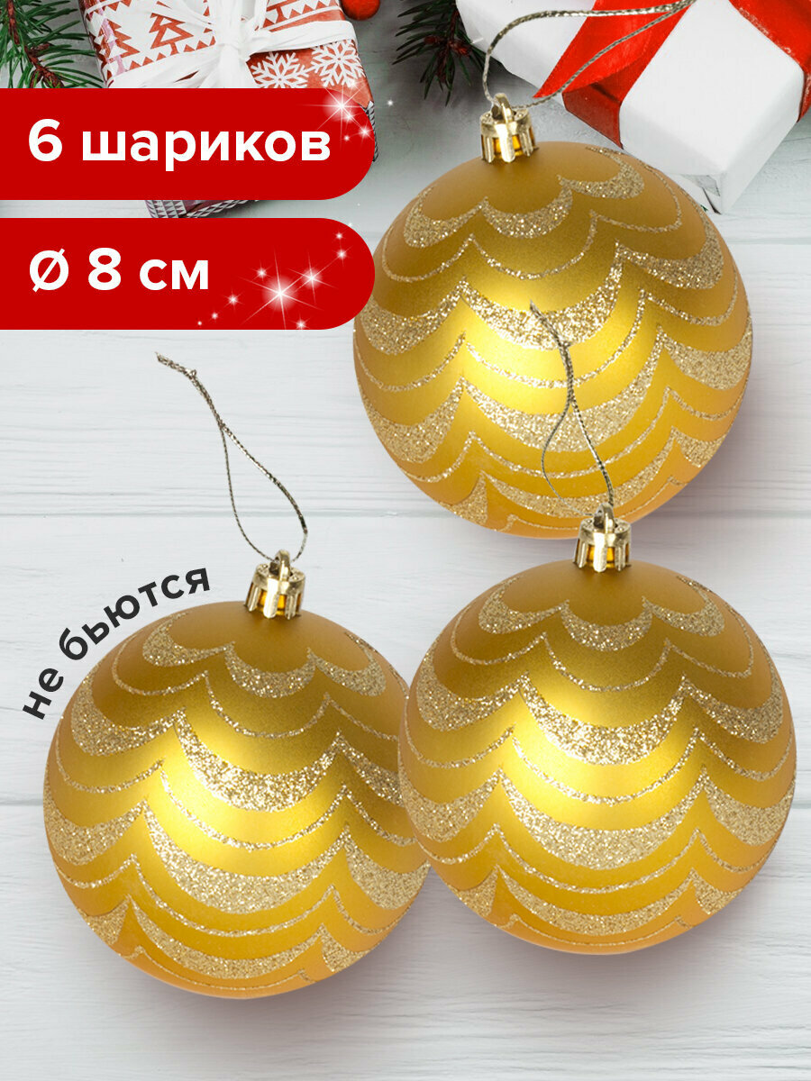 Новогодние игрушки на елку набор шаров 6 штук, 8 см, пластик, золотистые с рисунком, Золотая сказка, 590890