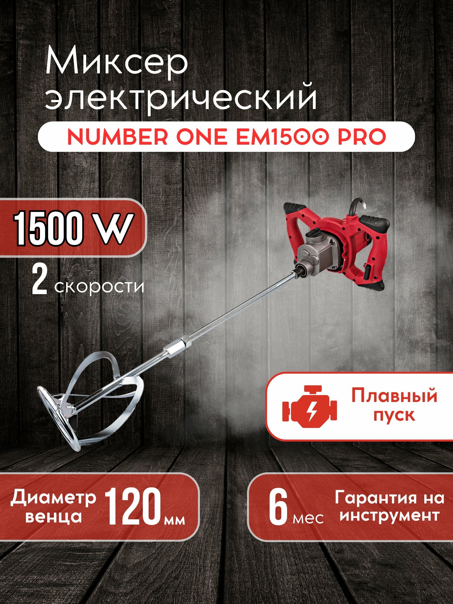 Миксер строительный электрический "NUMBER ONE" EM1500-PRO, 1500 Вт, 2 скорости