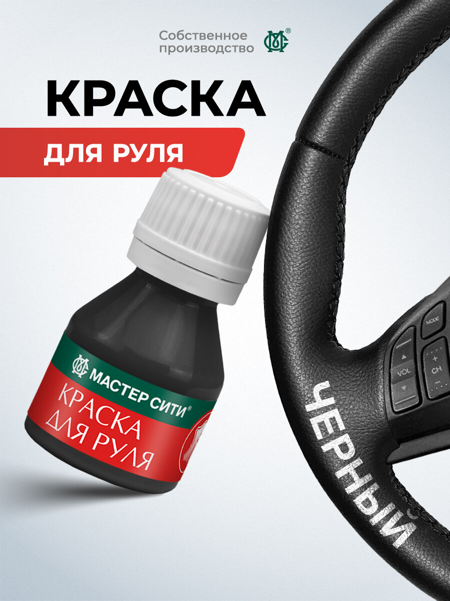 Краска для руля мастер сити Черный цвет