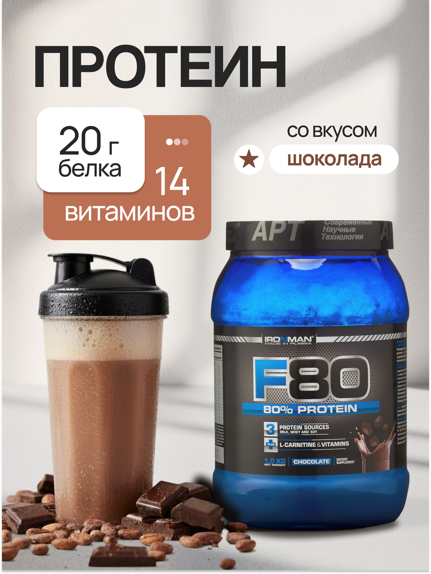 Протеин IronMan F-80 со вкусом шоколада для питания спортсменов 80% белка 1000 грамм