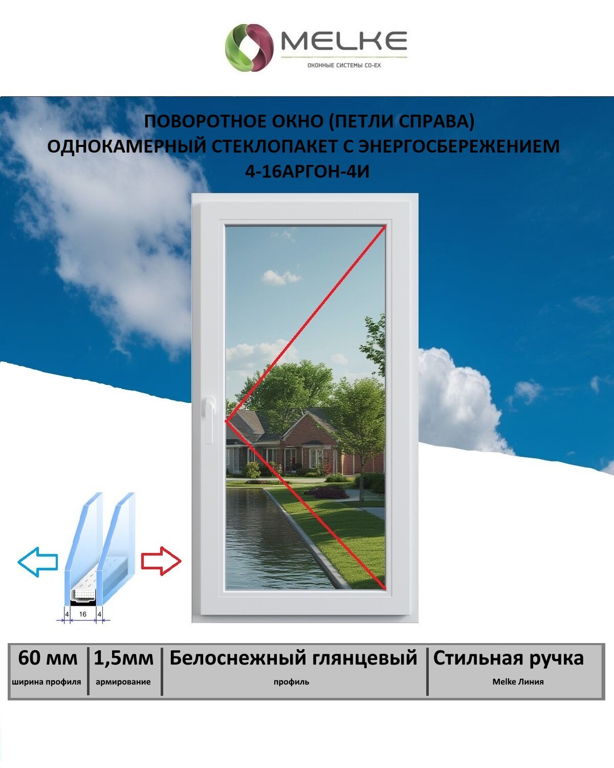 Окно ПВХ (Ширина х Высота) 800х1200 Melke 60 мм правое одностворчатое поворотное 1 камерный стеклопакет с энергосбережением 2 стекла цвет Белый