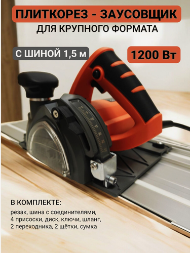 Изображение товара Плиткорез электрический с шиной 1,5 м под углом 90/45 для крупного формата, циркулярная пила 1400 Вт