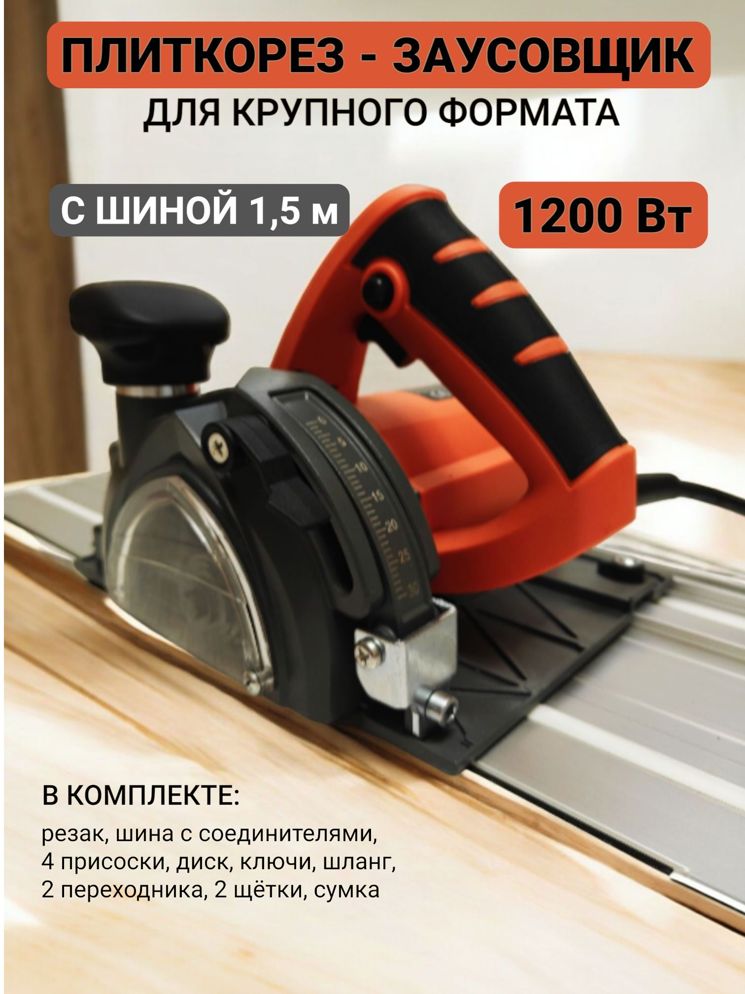 Плиткорез электрический с шиной 15 м под углом 90/45 для крупного формата циркулярная пила 1400 Вт