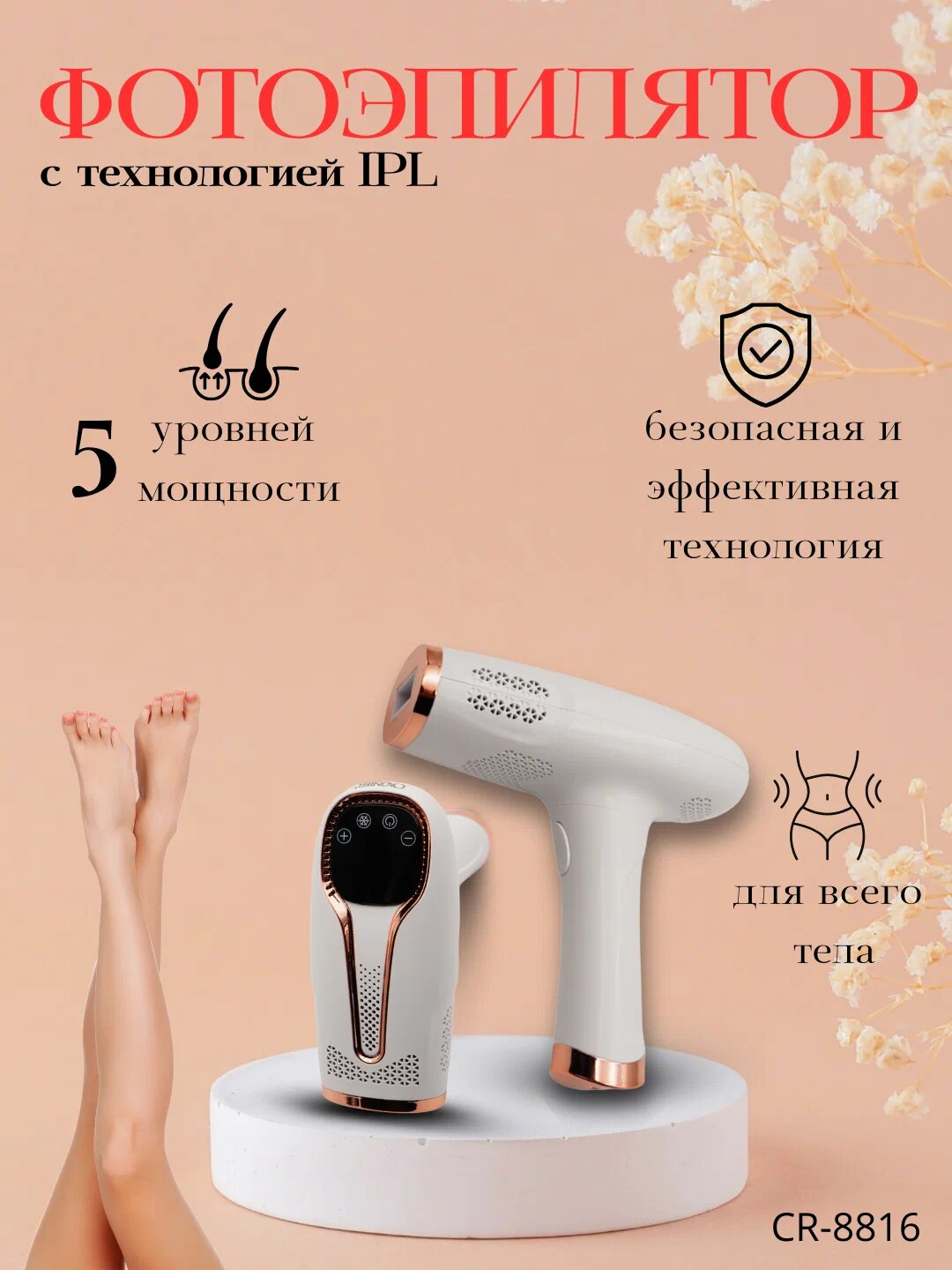 Лазерный фотоэпилятор CRONIER CR-8816 женский с эффектом охлаждения, для всего тела