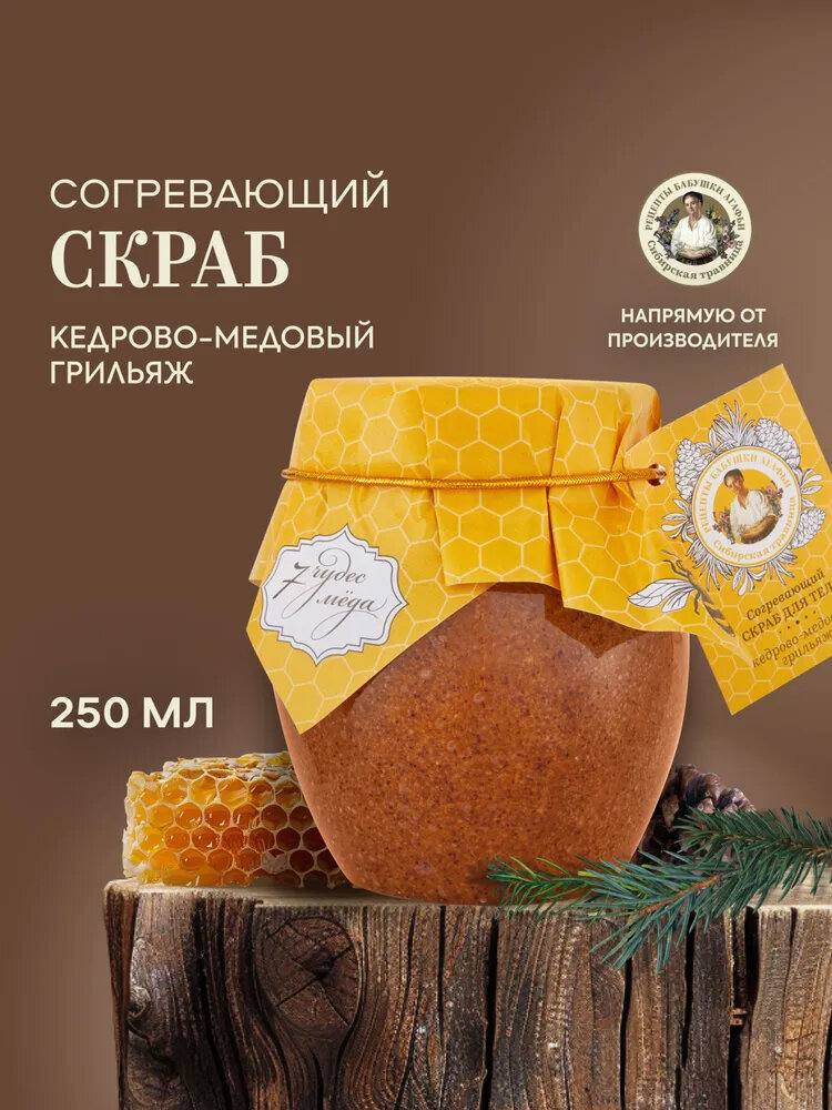 Скраб для тела "Согревающий. Кедрово-медовый грильяж" 7 чудес мёда Рецепты бабушки Агафьи, Сибирская травница, 250 мл