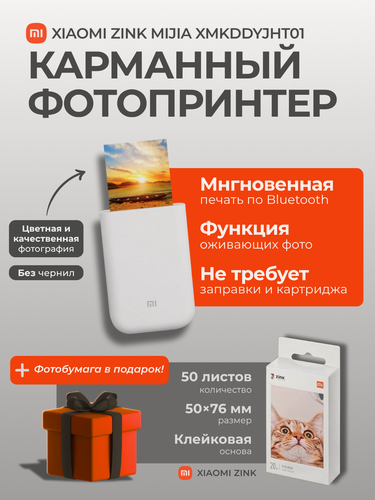 Изображение товара (Комплект)-Карманный фотопринтер Xiaomi ZINK Mijia XMKDDYJHT01 белый + Фотобумага Xiaomi ZINK (50 фото)
