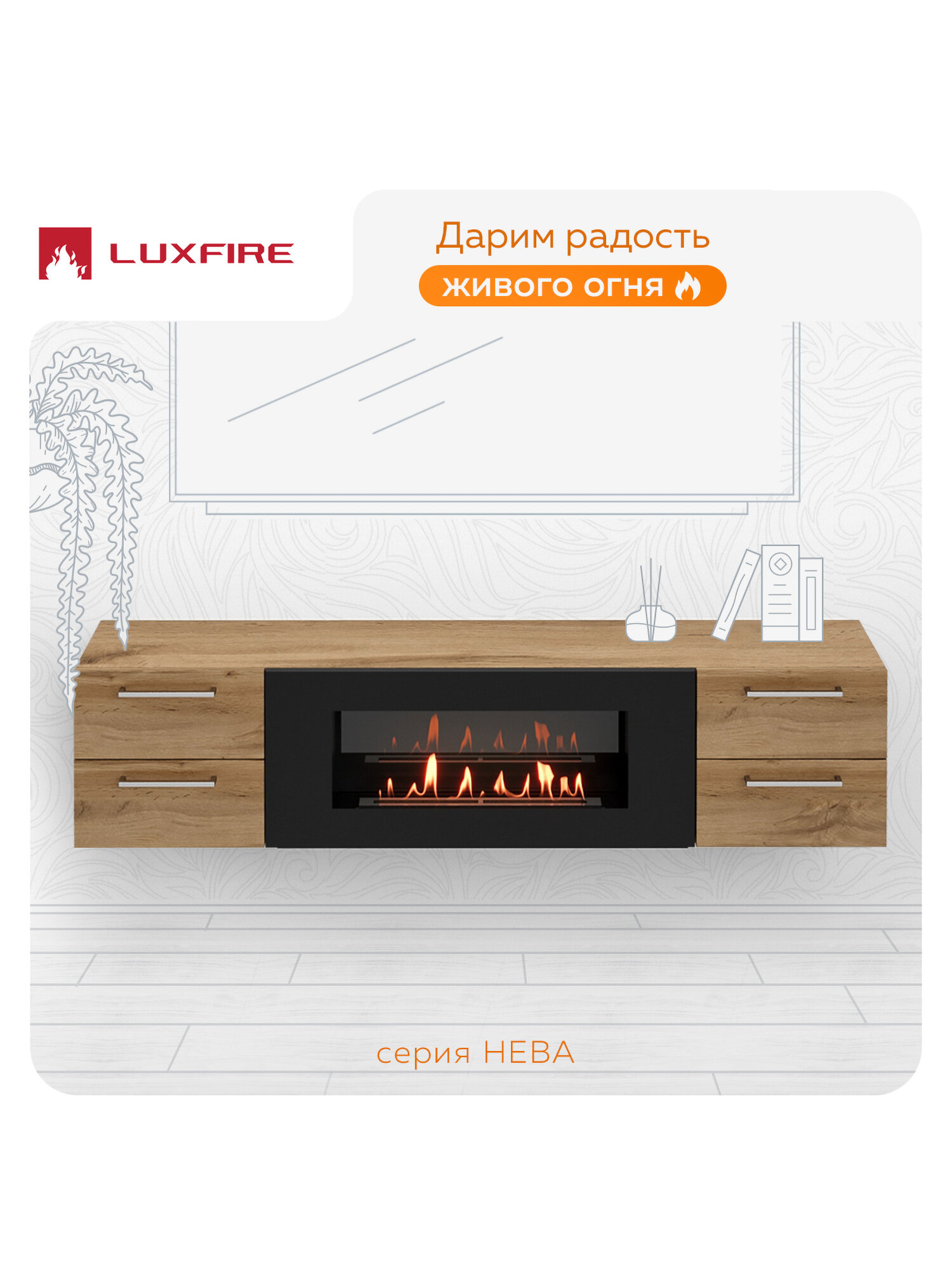 Тумба ТВ Lux Fire "Нева" настенная 1700 матовая дуб вотан с биокамином 900