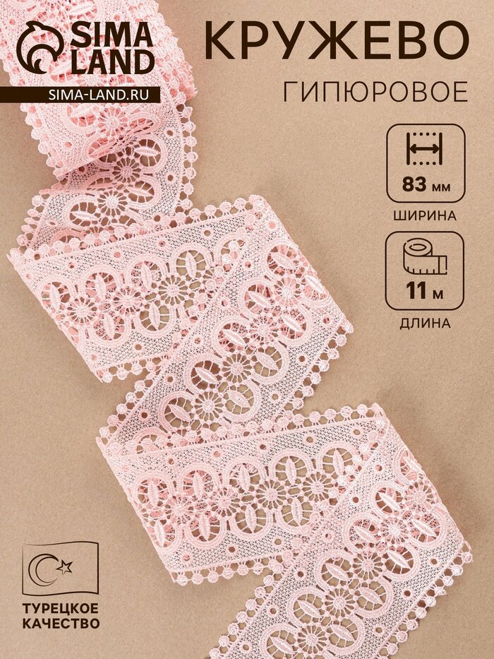Кружево гипюровое, 83 мм, 11±1 м, цвет нежно-розовый