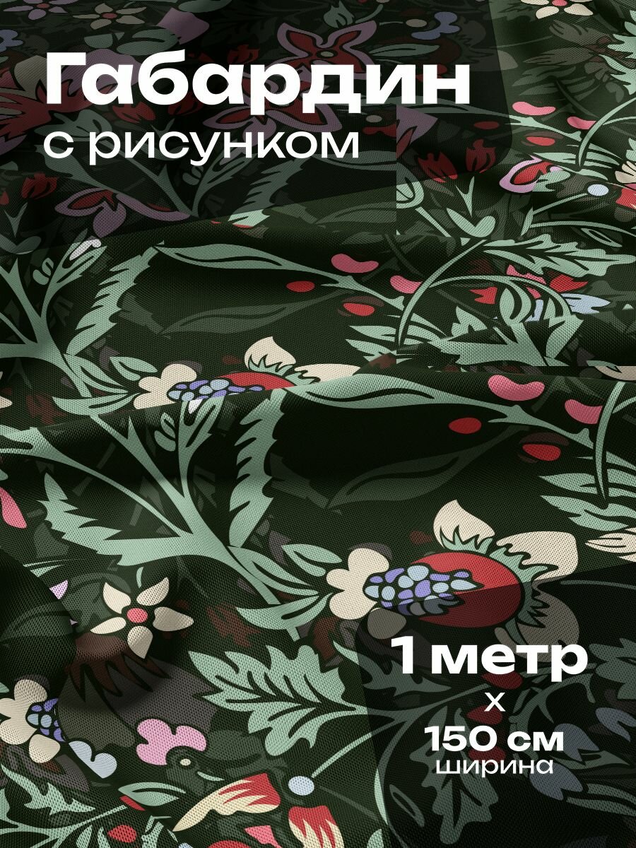 Ткань для шитья и рукоделия Габардин / 1 метр