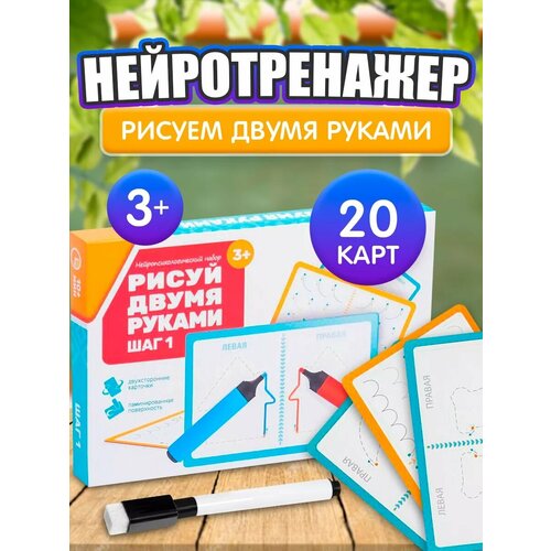 фото Настольная игра нейротренажер "рисуй двумя руками" развивающая, 20 карт, 3+, лас играс
