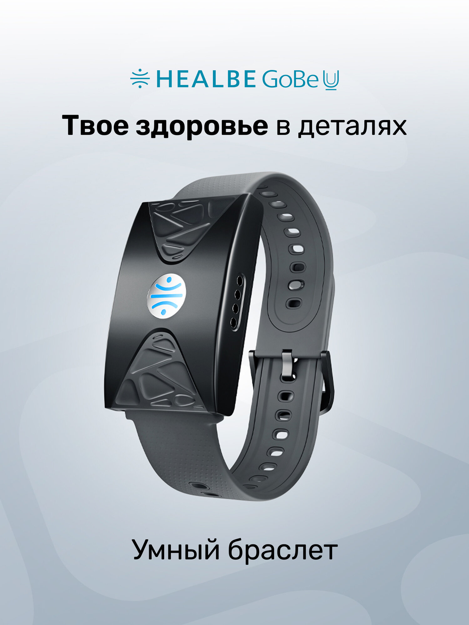 Фитнес браслет HEALBE GoBe U : счетчик калорий стресс трекер сна умный будильник пульсометр нехватка воды; мужские / женские