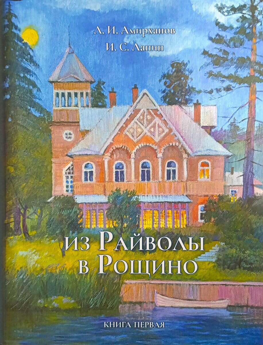 Из Райволы в Рощино. Книга первая