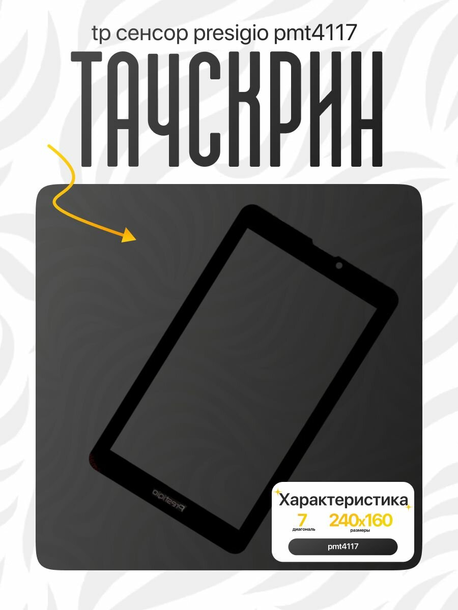 Тачскрин Сенсор TP для Планшета Prestigio Wize 4117 4G PMT4117_4G Черный 10.1
