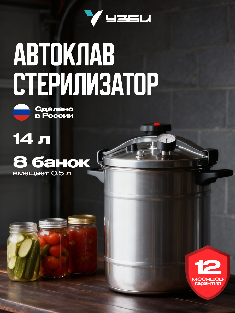 Консерватор автоклав - стерилизатор 