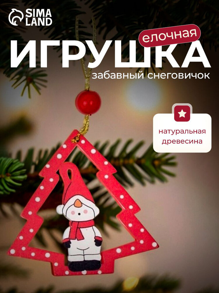 Елочная игрушка Лесная мастерская «Забавный снеговичок» цвет микс дерево подвеска