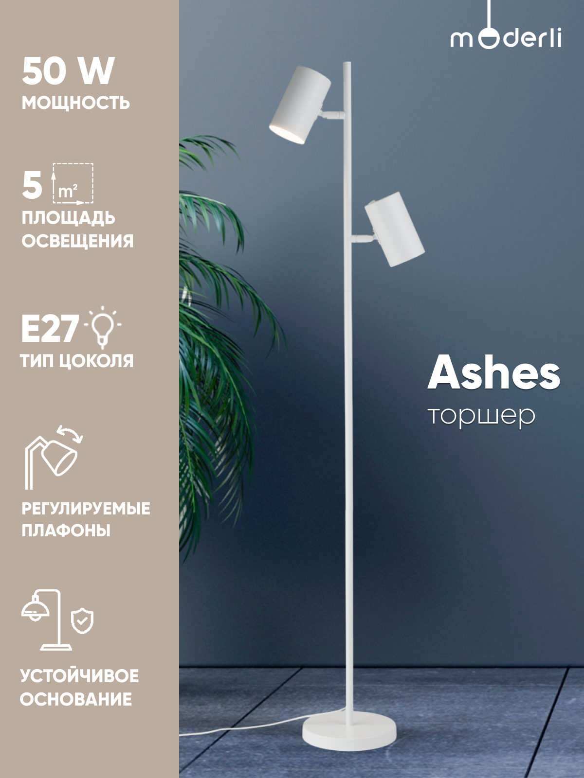 Торшер Moderli Ashes V11331-2F металл цоколь E27 мощность 50Вт белый