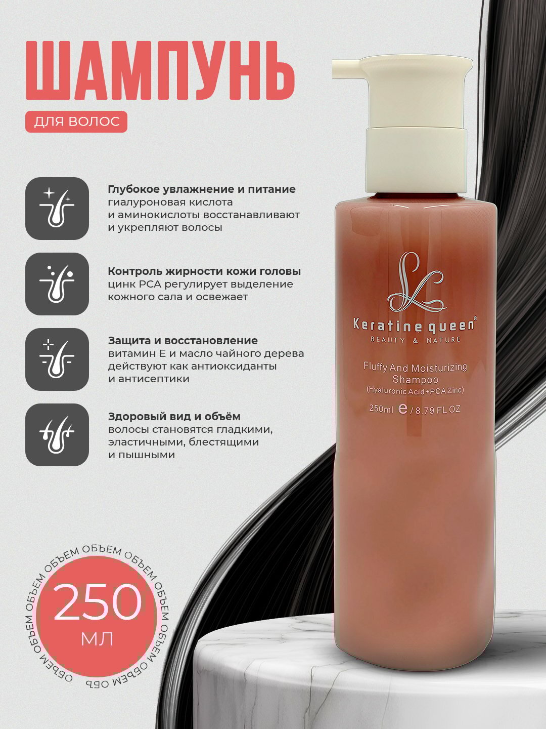 Keratin Queen шампунь с гиалуроновой кислотой + PCA цинк, масло чайного дерева, 250 мл