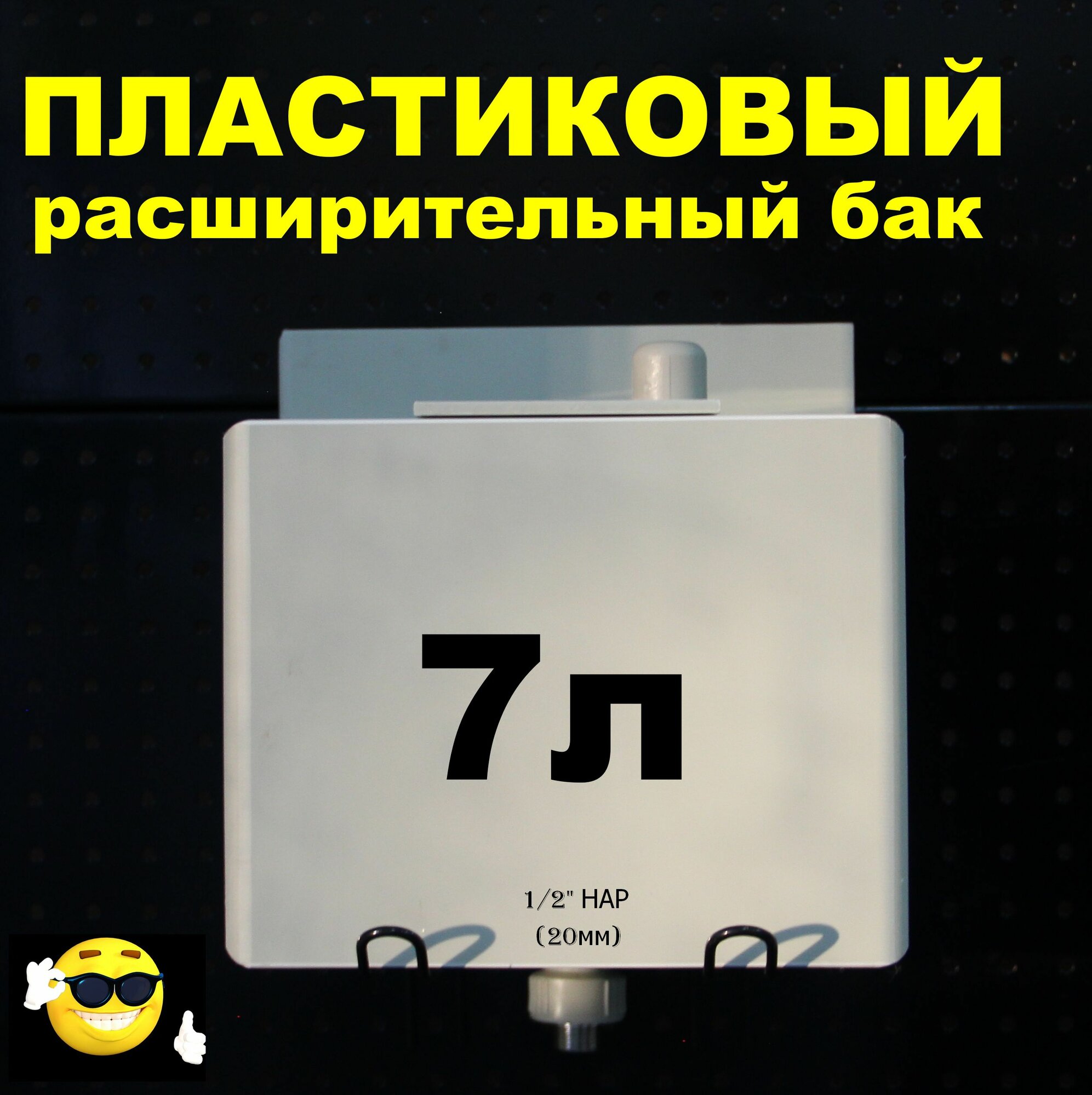 Расширительный пластиковый бак для отопления "дельта" 7л. вход снизу муфта комбинированная 1/2" наружная (светло-серый)